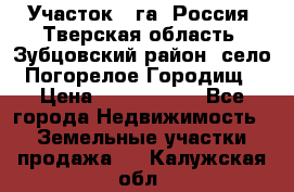 Участок 1 га ,Россия, Тверская область, Зубцовский район, село Погорелое Городищ › Цена ­ 1 500 000 - Все города Недвижимость » Земельные участки продажа   . Калужская обл.